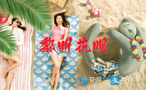 高深莫测花呗